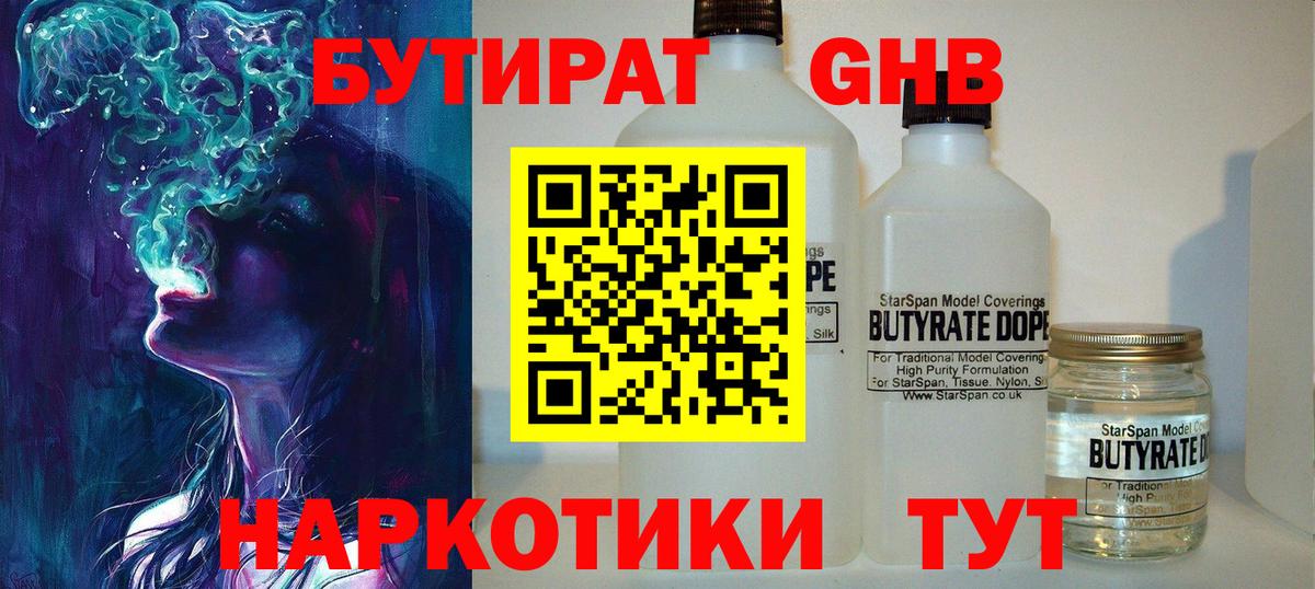 БУТИРАТ оксибутират Касимов